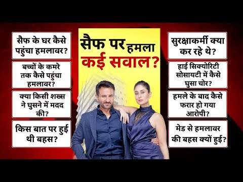 Saif Ali Khan Attacked Breaking News: सैफ अली खान पर किसने किया हमला? Bollywood News | Kareena Khan