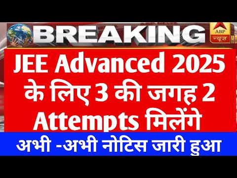 Breaking : Jee advanced 2025 new update | jee advanced no. of  attempts | #trending #jeeexam