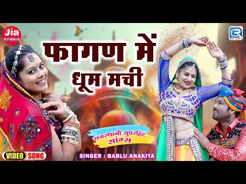 फागण में धूम मची | Rajasthani Superhit Song 2025 | Fagan Loor Song 2025 | Marwadi Dance Video Song