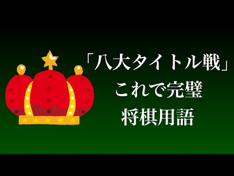 タイトル戦と一般棋戦、何が違うでしょう？【八大タイトル戦 将棋用語】