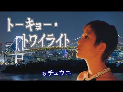 「トーキョ－・トワイライト」チェウニ