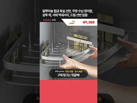 [제품번호 - 13055] 알루미늄 합금 욕실 선반, 주방 수납 정리함, 샴푸 랙, 샤워 액세서리, 드릴 선반 없음 ₩1,399 👉85% 할인