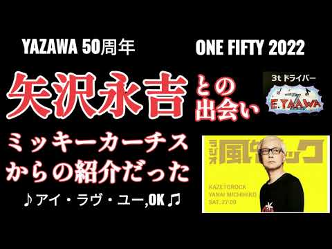 #ラジオ永ちゃん話【佐藤輝】CAROLの矢沢さんとの初対面 ユーミン（荒井由実）と浜辺の対談エピソード★2022年11月20日「風とロック」アイ･ラヴ･ユー,OK♫ 矢沢永吉50周年★収益広告無し