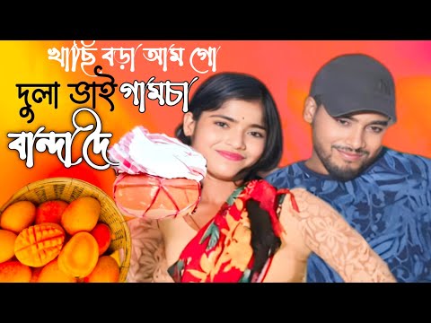 Khasi Bora amgo Dula vai||খাছি ভরা আমগো দুলাভাই ||Singer Dj Altab khan& Fhuljan Bangla Song| vairal