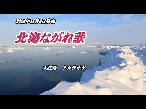 『北海ながれ歌』大江裕　カラオケ　2024年11月6日発売