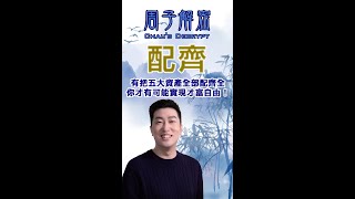 128 五大資產全部配齊全 你才有可能實現才富自由 When five major assets are fully allocated, you can achieve wealth freedom