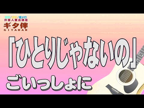 【ギタ伴ミドル】「ひとりじゃないの」天地真理　認知症予防　心肺機能強化　(別冊付録カラオケあり←概要欄リンク) 　昭和歌謡　団塊世代　シニア世代 ７０年代　　趣味　定年　ギター弾き語り 昭和レトロ