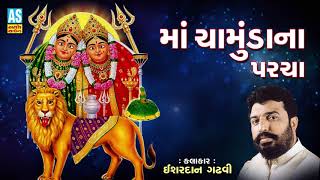 Maa Chamunda Na Parcha || Ishardan Gadhavi Lok Varta || Jai Chamunda Maa Full Story