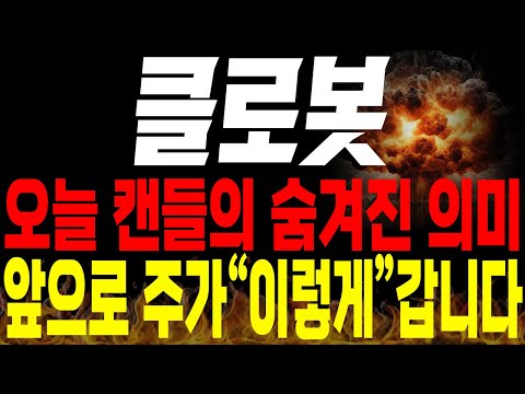 [클로봇 주가전망]💥단독💥오늘 나온 캔들의 진짜 숨겨진 의미, 앞으로 주가 전망 "이렇게" 움직입니다🔥🔥 #클로봇 #로봇관련주