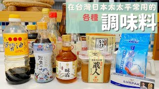 【調味料】介紹在台灣煮日式料理的時候 日本太太在用的調味料♪