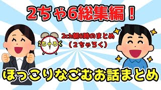 【２ch面白いスレ/ほのぼのスレ】総集編朝から笑ってほっこり感動作業用【ゆっくり解説】