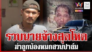 ไม่พลิก! รวบนายจ้างโหด ลวงสังหารลูกน้องหมกสวนปาล์ม | ทุบโต๊ะข่าว | 8/1/68