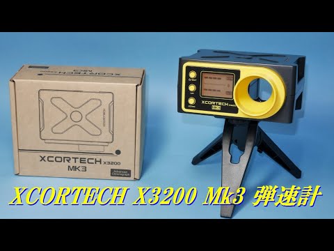 ちょっと売値が下がったのでXCORTECH X3200 Mk3 弾速計を購入してみた。