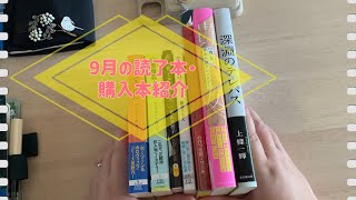 9月末の読了本・購入本紹介をします。【読書vlog#1】