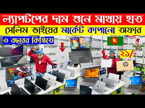 Laptop🔥price in bangladesh | used laptop price in bangladesh | second hand laptop price in bd | 2025