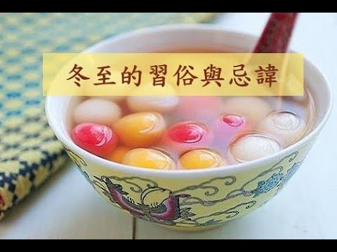 冬至的習俗與忌諱｜冬至要如何吃｜冬至的禁忌｜生活知識