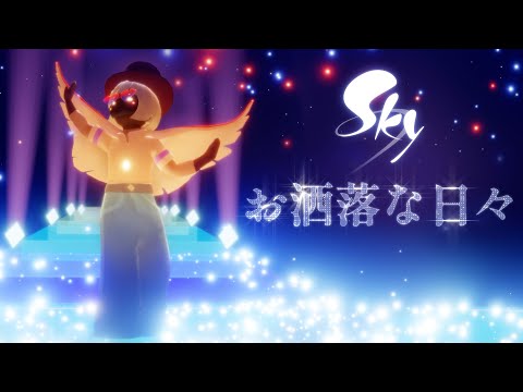 Sky 星を紡ぐ子どもたち『お洒落な日々』ミニトレーラー