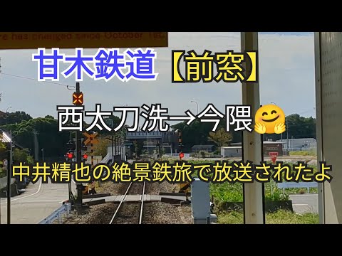 【出発進行】「前窓」甘木鉄道14−⑨西太刀洗→今隈🤗帰ります🐸