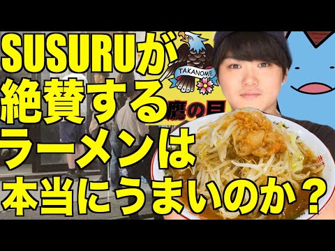 SUSURUが絶賛するラーメンはまずい？