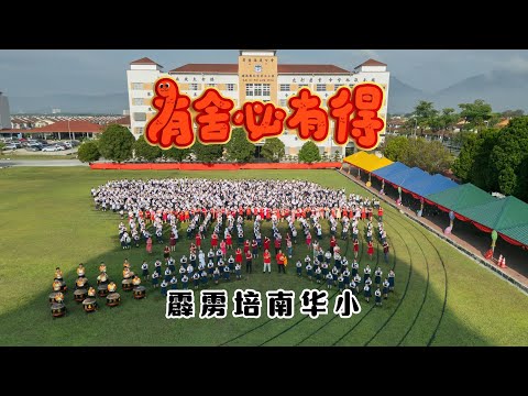 2025新年歌 - 霹雳培南华小《有舍必有得》校园贺岁MV