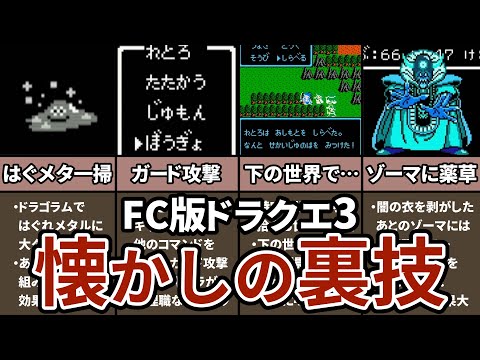 【何故か知ってた！】FC版ドラクエⅢでみんなお世話になった懐かしい裏技8選