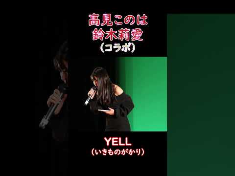 高見このは、鈴木莉愛　コラボ　YELL（いきものがかり） #Shorts