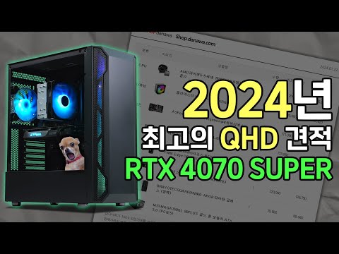 2024년 최고의 QHD 컴퓨터 견적 추천해드리겠습니다 (RTX 4070 SUPER)