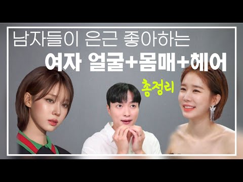 요즘 남자들이 은근 선호하는 여자 얼굴, 몸매, 헤어, 안경(?) 까지!