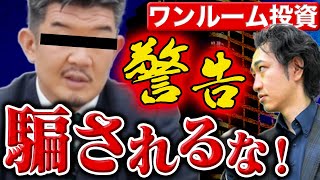 【警告】ワンルーム投資は人間関係を破壊する？某メン動画徹底解説！