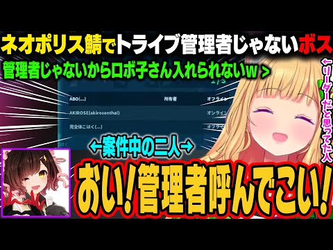 案件でネオポリス鯖に招待されるロボ子さん、アキロゼがトライブに入れようとするが管理者じゃないことに気づくｗ【アキ・ローゼンタール/ロボ子さん/ホロライブ切り抜き】