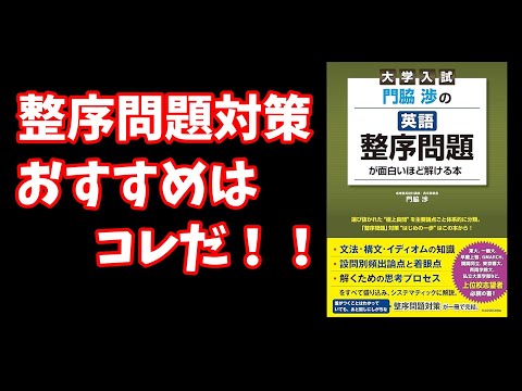 【並び替え】整序問題対策 おすすめはコレだ！【大学受験】【voicevox】