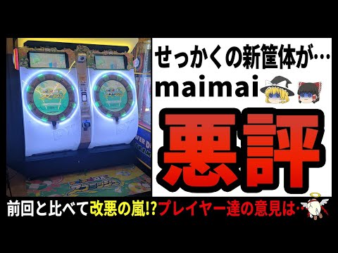 【maimai】ドラム式洗濯機!?衝撃的な見た目のアーケードゲームの新筐体の評判がどうやら悪いらしい…【ゆっくり解説】