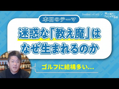 ゴルフ練習場には特に多い？ 堀江貴文氏が「教え魔」の実態を解説