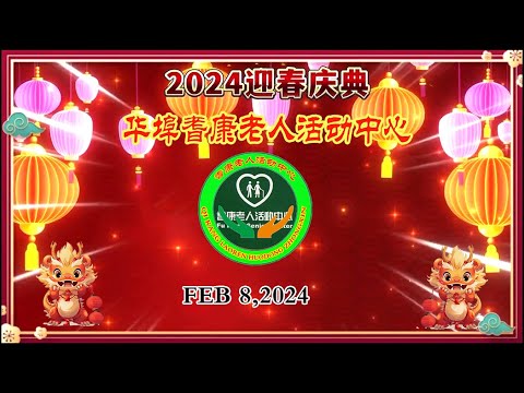 2024年2月8日华埠耆康老人活动中心，举办龙年，新春庆典