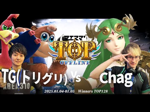 マエスマ'TOP#1[WTOP128] TG(トリグリ)(バンジョー＆カズーイ)VS Chag(パルテナ) #スマブラSP #マエスマ