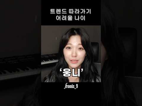 트렌드 따라가기 어려울 나이 [프로미스나인]