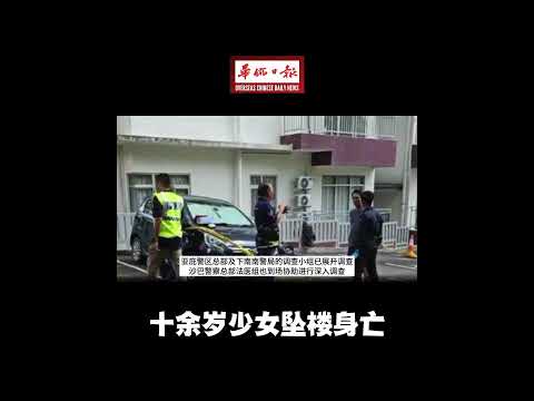 华侨日报全国新闻：十余岁少女坠楼身亡