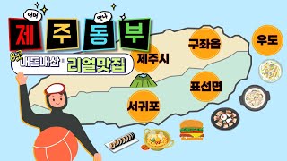 제주동부 찐맛집 8곳ㅣ제주신상맛집 ㅣ제주맛집지도ㅣ내돈내산(3탄)