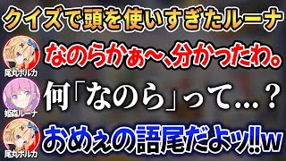 【IQテスト】ルーナ姫のボケが止まらなくなりツッコミに回らざるを得ないポルカw【 ホロライブ切り抜き / 姫森ルーナ 尾丸ポルカ 】