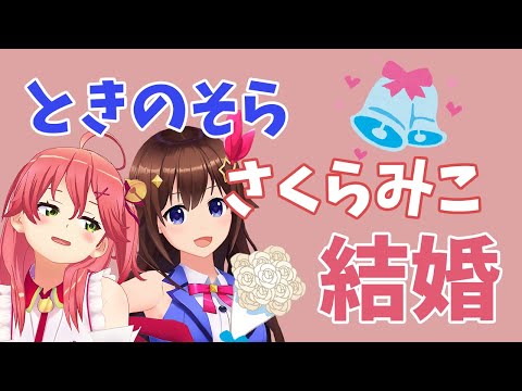 【ときのそら/さくらみこ】マイクラで結婚式を上げるそらちゃんとみこちゃん【ホロライブ切り抜き】