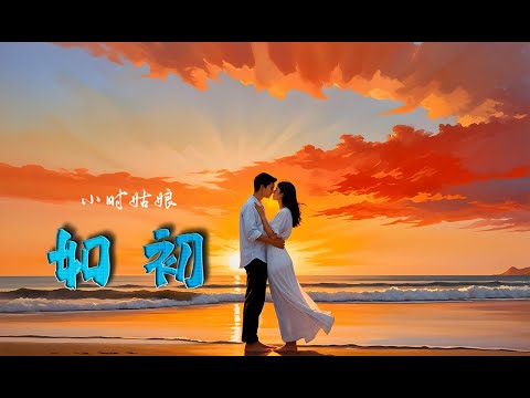 小时姑娘 -   如初（Piano Version）