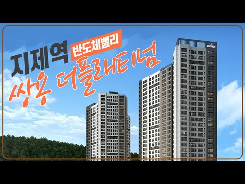 평택 지제역 반도체밸리 쌍용더플래티넘 11월 오픈예정🎉 지금 바로 확인하세요👀