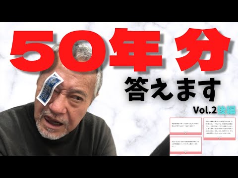 50年分答えますVol.2後編