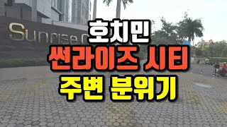 베트남 호치민 썬라이즈 시티 주변 살기 괜찮네요