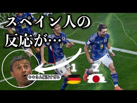 【お前らマジか...】W杯第3戦の相手スペイン（人）の日本代表への反応が酷すぎた...