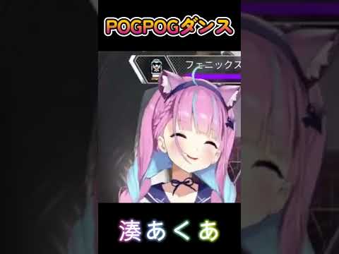 【APEX】あくたんのPOGPOGダンス【湊あくあ/ホロライブ】 #Shorts