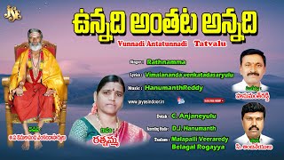 Rathnamma Thathvalu | ఉన్నది అంతట అన్నది | Vimalananda Bhakti Thathvalu | Thatvalu | Jayasindoor