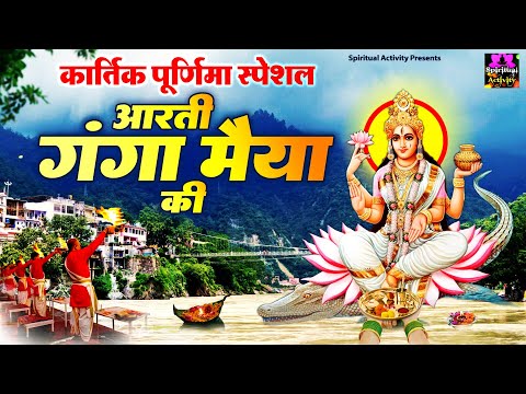 कार्तिक पूर्णिमा स्पेशल - आरती गंगा मैया जी की - ॐ जय गंगा मैया - Aarti Shree Ganga Maiya Ki