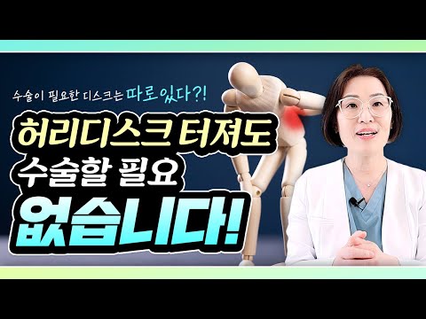 허리디스크 수술 막 하면 큰일납니다