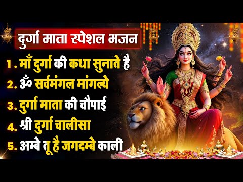 शुक्रवार धनप्राप्ति - माँ दुर्गा की कथा सुनाते है - Mata Ke Bhajan- Durga Amritdhara- Chalisa- Aarti